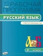 RP 5 kl. Rabochaja programma po Russkomu jazyku k UMK Rybchenkovoj FGOS. Sost. Truntseva T. N