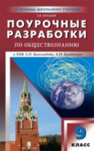 PSHU 9 kl. Pourochnye razrabotki po obschestvoznaniju. Pozdeev A. V