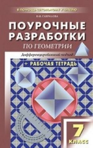 PSHU  7 kl. Pourochnye razrabotki po geometrii. Differentsirovannyj podkhod