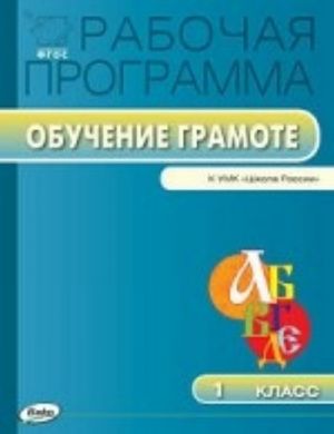 RP 1 kl. Rabochaja programma po kursu obuchenie gramote k UMK Goretskogo. FGOS. Sost. Jatsenko I. F