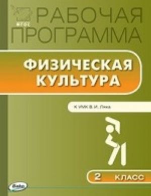 Физическая культура. 2 класс. Рабочая программа. К УМК В. И. Ляха