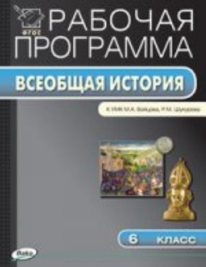 RP 6 kl. Rabochaja programma po Vseobschej istorii Srednikh vekov k UMK Bojtsova. FGOS. Sost. Golubeva O. V