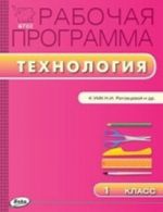 RP 1 kl. Rabochaja programma po Tekhnologii k UMK Rogontsevoj N. I.  ("Perspektiva"). Sost. Maksimova T. N