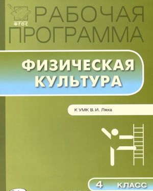 Физическая культура. 4 класс. Рабочая программа к УМК В. И. Ляха