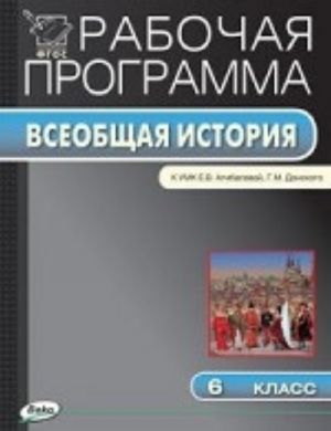 RP FGOS Rabochaja programma po Istorii Srednikh vekov.  6 kl.  k UMK Agibalovoj. Sorokina E. N