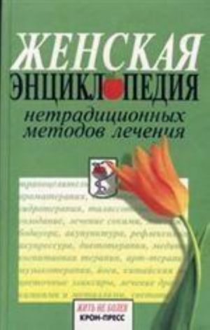 Женская энциклопедия нетрадиционных методов лечения