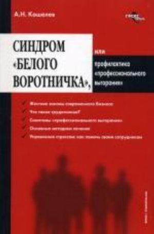 Sindrom Belogo vorotnichka ili Profilaktika professionalnogo vygoranija. Koshelev A.N