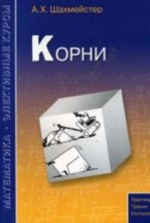 Корни. Пособие для школьников и абитуриентов. Практикум, тренинг, контроль