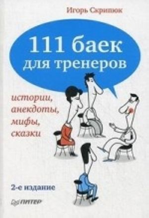 111 baek dlja trenerov.