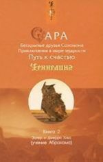 Сара. Книга 2. Бескрылые друзья Соломона. Приключения в мире мудрости. Путь к счастью