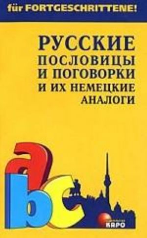 Русские пословицы и поговорки и их немецкие аналоги