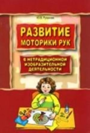 Razvitie motoriki ruk u doshkolnikov v netraditsionnoj izobrazitelnoj dejatelnosti