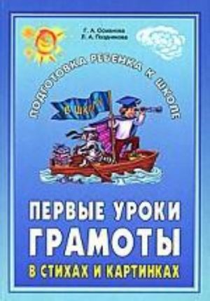 Первые уроки грамоты в стихах и картинках