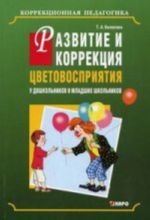 Развитие и коррекция цветовосприятия у дошкольников и младших школьников с умственной отсталостью