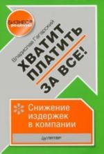 Khvatit platit za vse!. Snizhenie izderzhek v kompanii