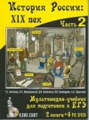 Istorija Rossii. XIX vek. 8 klass. Multimedia-uchebnik. Chast 2