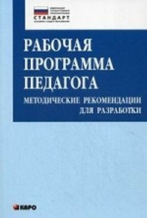 Rabochaja programma pedagoga. Metodicheskie rekomendatsii dlja razrabotki