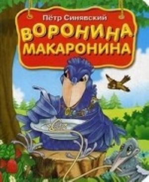 Воронина макаронина