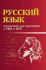 Русский язык. Справочник для подготовки к ГИА и ЕГЭ