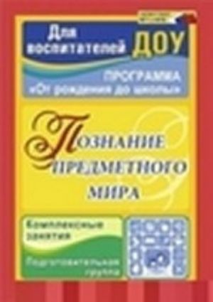 Формирование элементарных математических представлений. Система работы в подготовительной к школе группе детского сада. ФГОС