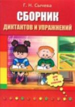 Сборник диктантов и упражнений для 1-4 кл. 3-е изд