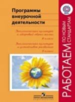 Programmy vneurochnoj dejatelnosti. Ekologicheskaja kultura i zdorovyj obraz zhizni. 8 klass. Ekologicheskaja kultura i ustojchivoe razvitie. 9 klass. Rabotaem po novym standartam / 6066