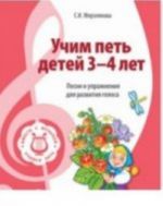 Учим петь детей 3?4 лет. Песни и упражнения для развития голоса. ФГОС ДО