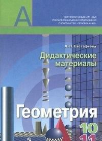 Геометрия. 10-11 классы. Дидактические материалы