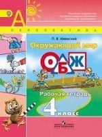 Окружающий мир. 4 класс. Рабочая тетрадь. Основы безопасности жизнедеятельности