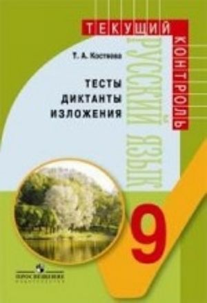 Russkij jazyk. 9 klass. Testy, diktanty, izlozhenija