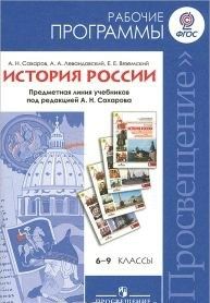 История России. 6-9 классы. Рабочие программы. Предметная линия учебников