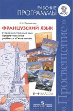 Frantsuzskij jazyk. 5-9 klassy. Rabochie programmy. Vtoroj inostrannyj jazyk. Predmetnaja linija uchebnikov "Sinjaja ptitsa"