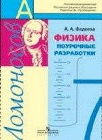 Физика. 7 класс. Поурочные разработки