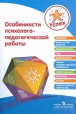 Osobennosti psikhologo-pedagogicheskoj raboty