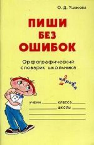 Пиши без ошибок. Орфографический словарик школьника