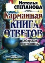 Карманная книга ответов сибирской целительницы