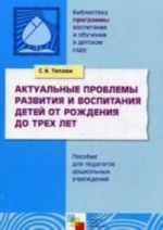 ПР Актуальные проблемы развития и воспитания детей от рождения до трех лет