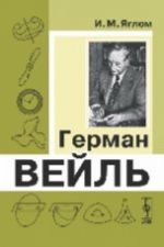 Герман Вейль.