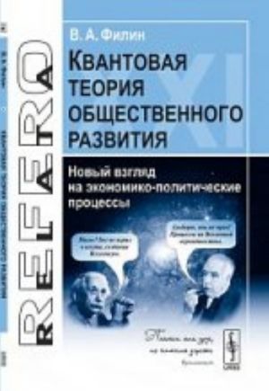 Kvantovaja teorija obschestvennogo razvitija: Novyj vzgljad na ekonomiko-politicheskie protsessy