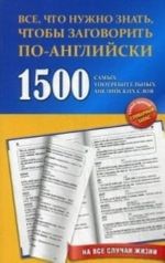 1500 самых употребительных английских слов на все случаи жизни. Учебное пособие