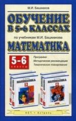 Obuchenie v 5-6 klassakh po uchebnikam M. I. Bashmakova "Matematika"