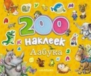 200 наклеек. Азбука