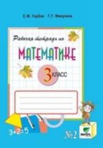 Matematika. 3 klass. Rabochaja tetrad. Chast 2