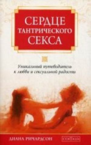 Сердце тантрического секса