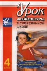 Urok fizkultury v sovremennoj shkole. Vypusk 4. Gimnastika