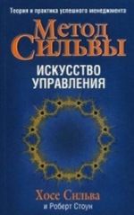 Метод Сильвы. Искусство управления