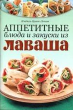 Аппетитные блюда и закуски из лаваша