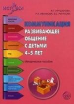 Коммуникация. Развивающее общение с детьми 4-5 лет. Методическое пособие