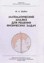 Matematicheskij analiz dlja reshenija fizicheskikh zadach