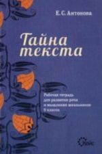 Тайна текста. Рабочая тетрадь для развития речи и мышления школьников 9 кл.